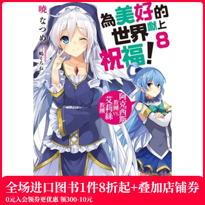【预售】台版轻小说 为美好的世界献上祝福！ (8) 阿克西斯教团 VS. 艾莉丝教团 台版原版中文繁体 暁なつめ 台湾角川 善本图书