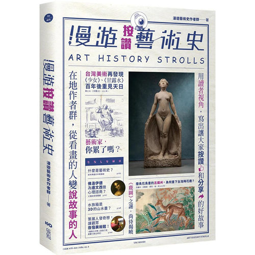 【现货】漫游按赞艺术史：分享的艺术故事 港台原版图书籍台版正版进口繁体中文 追踪作者 收藏/鉴赏 善本图书