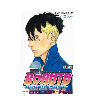 【现货】日文漫画 火影忍者 后传 博人传 7 ＢＯＲＵＴＯーＮＡＲＵＴＯ　ＮＥＸＴ　ＧＥＮＥＲＡＴＩＯＮＳー 原版进口图书