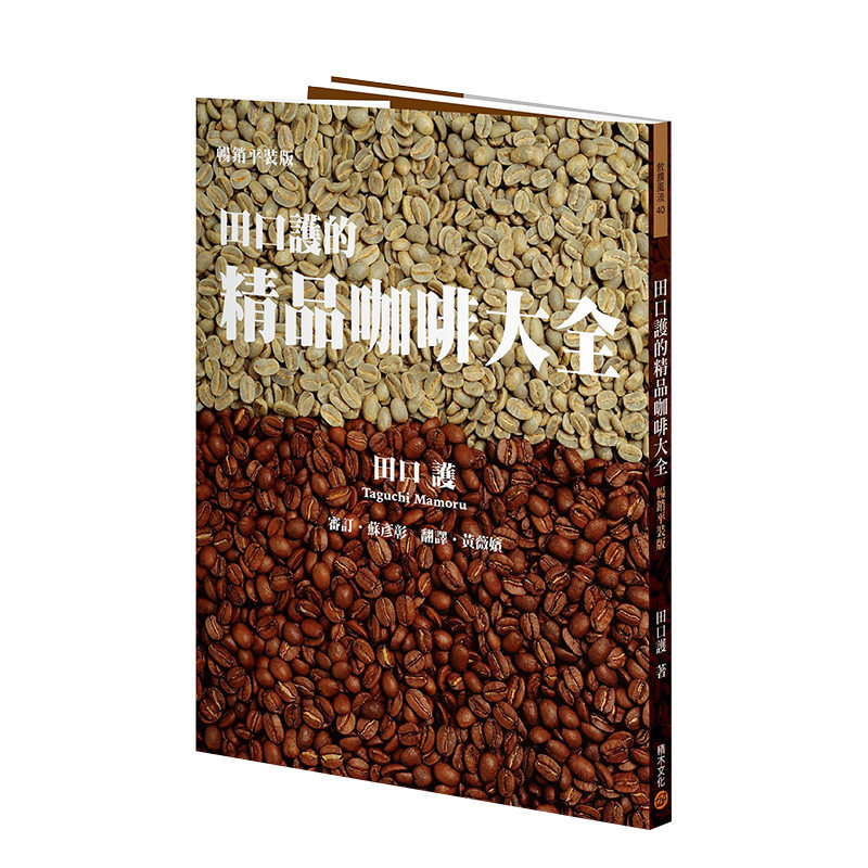 【现货】田口护的精品咖啡大全（畅销平装版） 田口护 城邦积木文化 港台原版进口餐饮饮食饮品烘焙萃取 善本图书