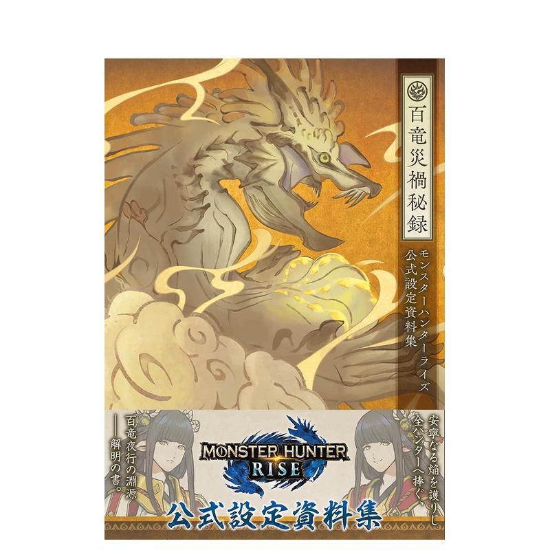 【现货】怪物猎人:崛起rise 公式设定资料集 百龙灾祸秘录 モンスタ—ハンタ—ライズ 日文原版进口图书游戏原画 善本图书