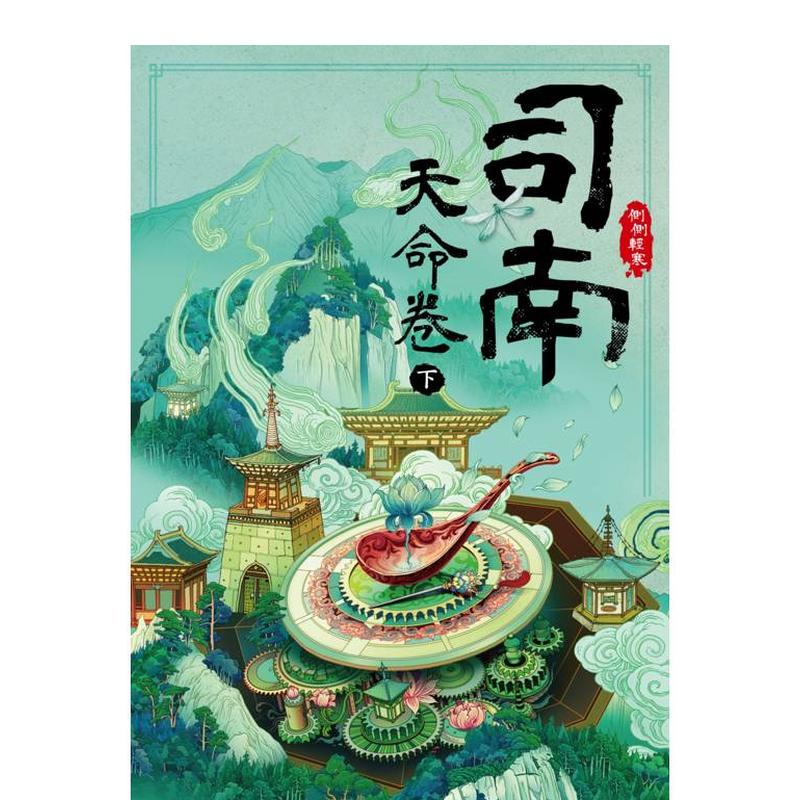 司南：天命卷(下) 台版原版中