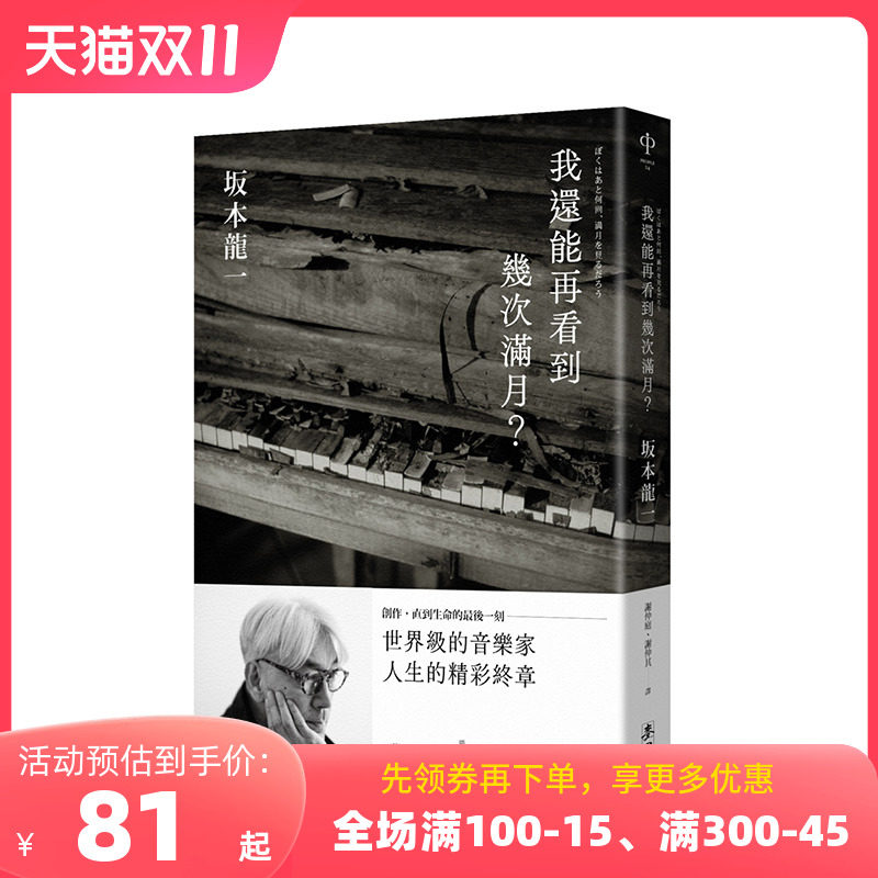 【现货】台版 我还能再看到几次满月?坂本龙一 教授 麦田出版 港台原版图书正版繁体中文 我还能看到多少次满月升起 音乐即自由怎么样,好用不?