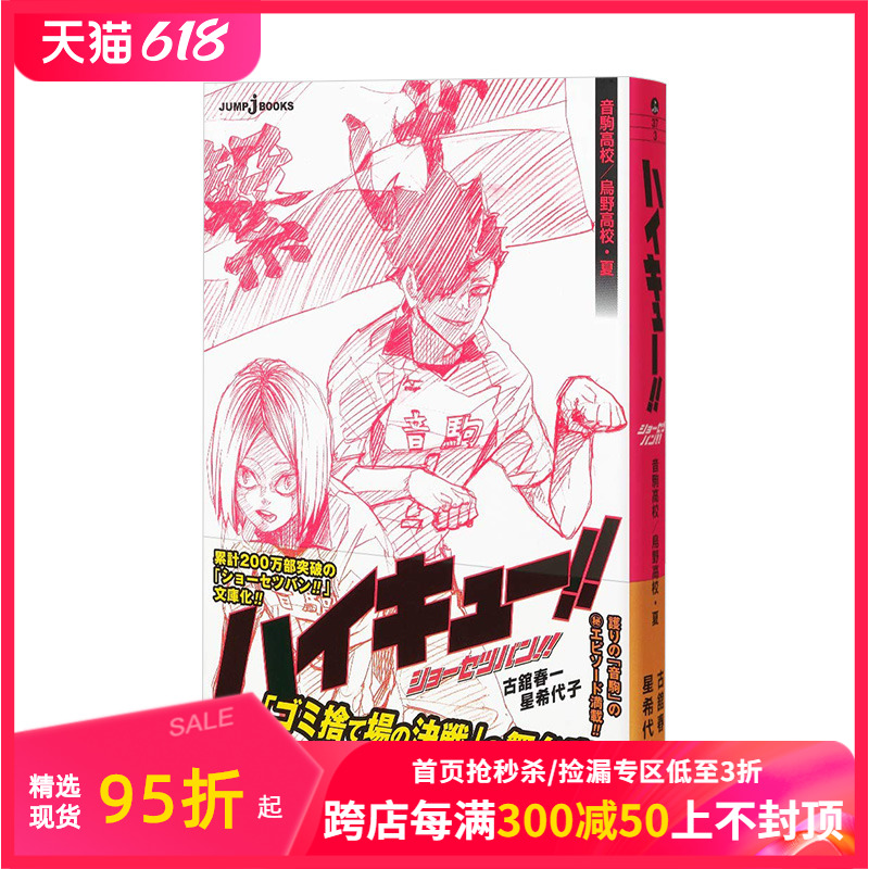 【现货】排球少年小说版音驹高校/乌野高校·夏ハイキュー!!ショーセツバン!!音駒高校/烏野高校·夏日文原版