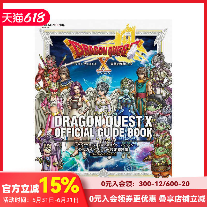 【预售】勇者斗恶龙 X 天星英雄传 Online 官方指南 + 设定资料集 [6.0~6.5 版] ドラゴンクエストX　原版日文游戏设定集
