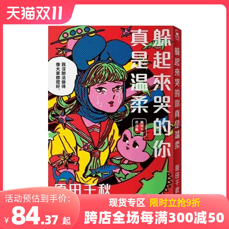 【预售】躲起来哭的你真是温柔：原田千秋作品集 台版原版中文繁体动画原画设定集 原田 ちあき 城邦-脸谱出版 善本图书怎么样,好用不?