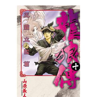 【现货】龙狼传 王霸立国篇 10 台版原版繁体中文漫画书 山原义人 东立