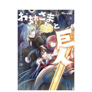 姐姐和巨人小姐异世界转生 进口书籍 お姉さまと巨人 KADOKAWA お嬢さまが異世界転生 日文漫画 日本原版 con 预售