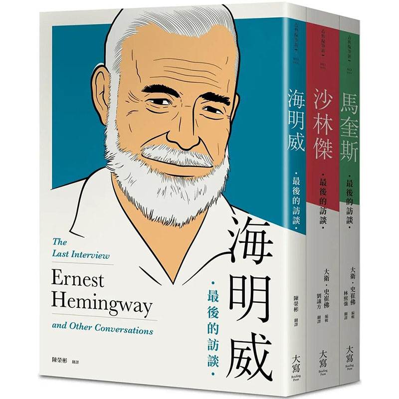 【現(xiàn)貨】最后的訪談：文學(xué)三杰系列套書（三冊(cè)）：《海明威》《沙林杰》《馬奎斯》 港臺(tái)原版圖書臺(tái)版正版繁體中文 海明威 文學(xué)