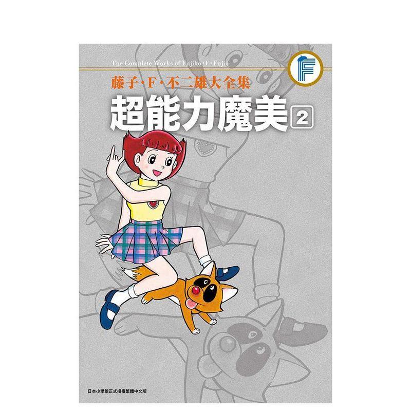 藤子．F．不二雄大全集 超能力