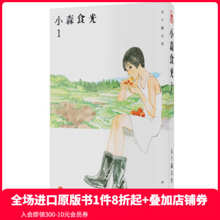 现货 電影同名原著漫画 小森食光１ 善本图书 小森林一人食 五十嵐大介
