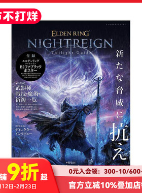【预售】艾尔登法环 黑夜君临 游戏指南 ELDEN RING NIGHTREIGN Twilight Guide  原版日文游戏设定集