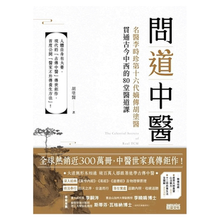 【预售】问道中医:名医李时珍第十六代嫡传胡涂医贯通古今中西的80堂医道课(附12时辰养生法全图解书衣海报) 图书台版繁体中文