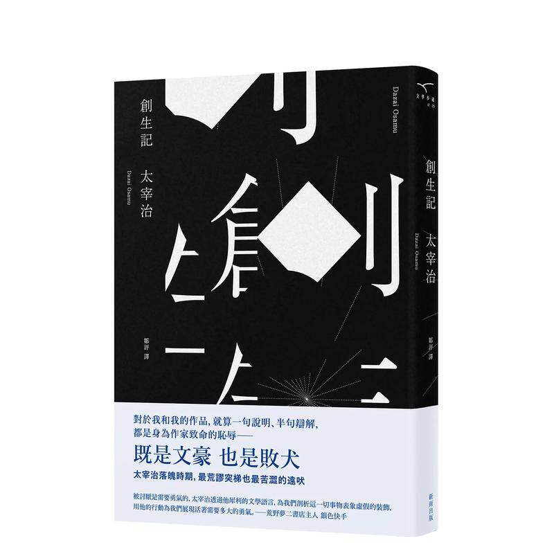 【预售】创生记（新版） 台版原版中文繁体翻译文学 太宰治 新雨出版社 善本图书