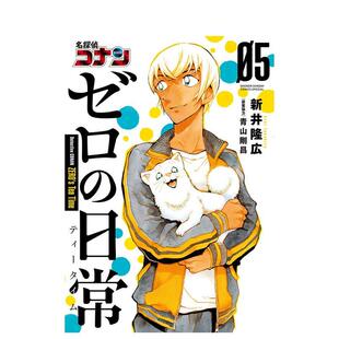 日文原版 善本图书 名探偵コナンゼロ 名侦探柯南零 新井隆広 日文漫画 日常 进口 青山剛昌 现货