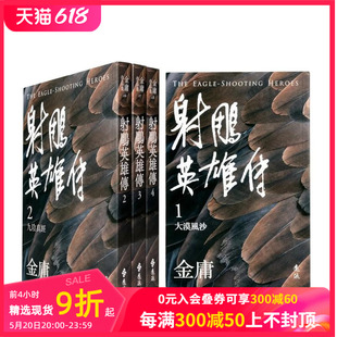 全四册 原版 现货 中文繁体小说 善本图书 射鵰英雄传