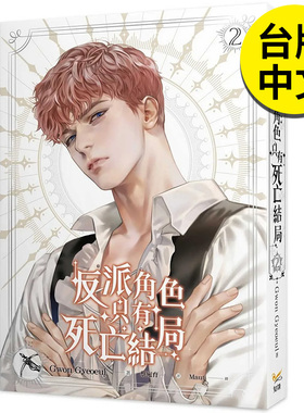 【现货】轻小说 反派角色只有死亡结局 2 港台原版图书籍台版正版繁体中文  知翎文化-欣灿连 Gwon Gyeoeul