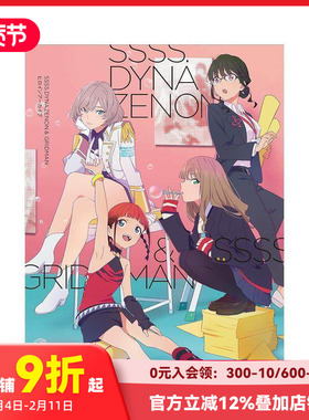 【预售】SSSS.DYNAZENON ＆ GRIDMAN 电光机王主角档案 SSSS.DYNAZENON & GRIDMAN 原版日文艺术插画作品集