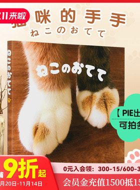 【PIE出版】猫咪的手手 治愈猫咪特写写真集 可拍多册  ねこのおてて