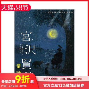 【现货】宫泽贤治童话集:要求特別多的餐廳·大提琴手高修等（百年名作） 宮沢賢治 日下明 日文原版进口图书文学小说 善本图书