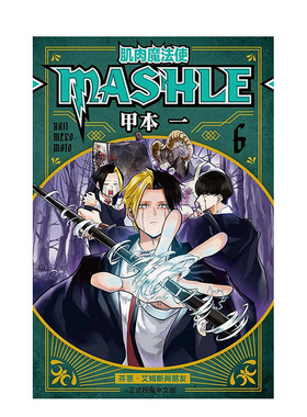 【现货】台版漫画 肌肉魔法使--MASHLE--6 港台原版中文繁体 甲本一 东立 善本图书