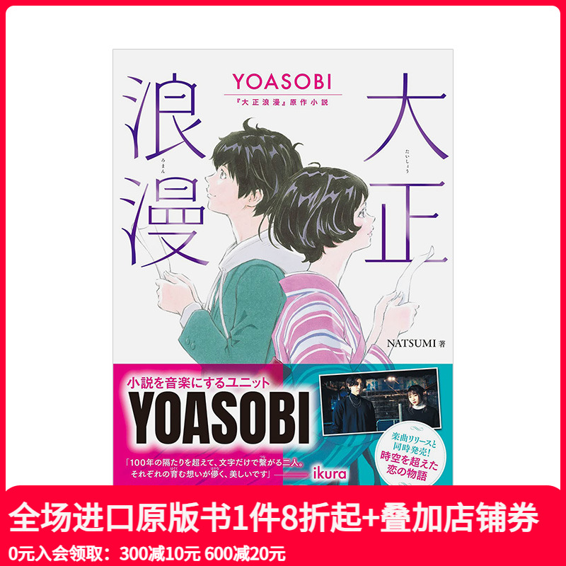 【现货】大正浪漫 YOASOBI原作小説 日本人气音乐组合作品原作 夜に駆ける NATSUMI 双葉社 日文原版进口日本文学小说 善本图书