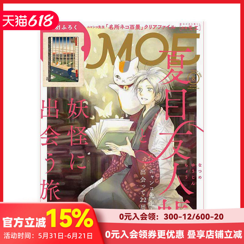 【订阅】MOE(日本) 2025年08期 8月号 (赠品：猫咪老师“100个名场面”透明文件夹（限定款）） 可拍多册  J009 期刊儿童杂志