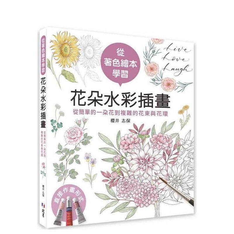 【预售】从着色绘本学习花朵水彩插画：从简单的一朵花到复杂的花束与花环 台版原版艺术类原版书-艺术 樱井志保 北星经销