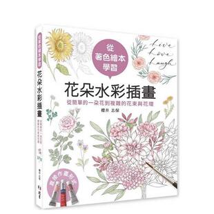 【预售】从着色绘本学习花朵水彩插画：从简单的一朵花到复杂的花束与花环 台版原版艺术类原版书-艺术 樱井志保 北星经销