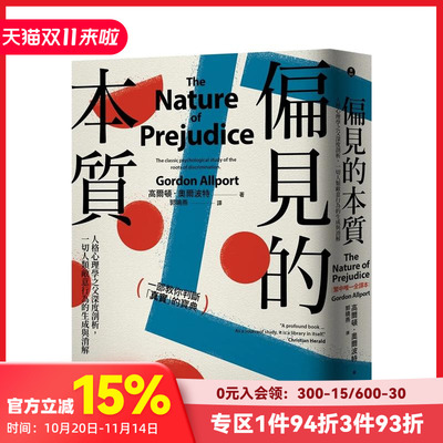 【预售】偏见的本质：人格心理学之父深度剖析，一切人类敌意行为的生成与消解 台版原版中文繁体心灵 善本图书