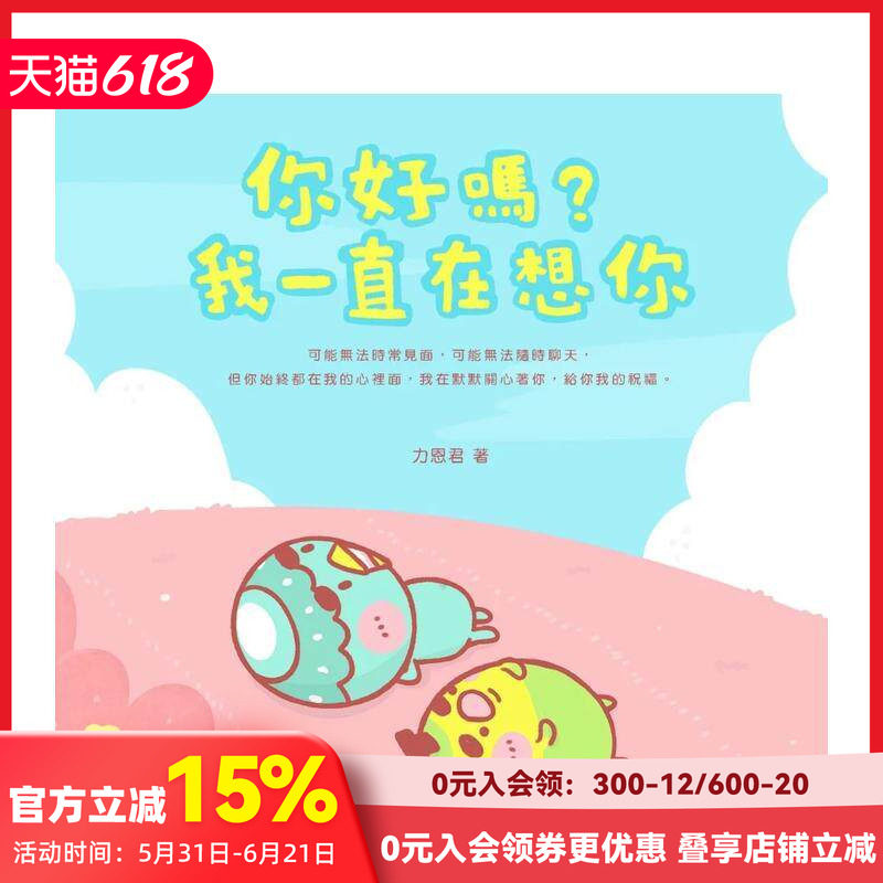 【预售】你好吗?我一直在想你 台版原版中文繁体生活综合 力恩君 城邦-麦田文化