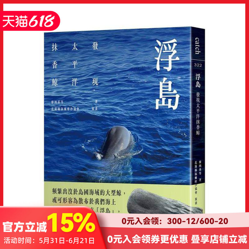 【预售】浮岛：发现太平洋抹香鲸 台版原版中文繁体科普 廖鸿基等着、花莲县福尔摩沙协会策画 大块文化出版 善本图书