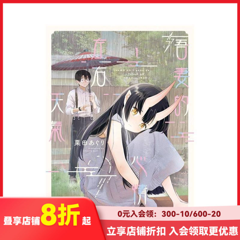 【现货】吾妻的心情會左右天氣 (1) 台版原版繁体中文漫画书 作者：栗田あぐり 台灣角川