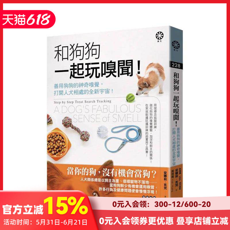 【预售】和狗狗一起玩嗅闻!──善用狗狗的神奇嗅觉，打开人犬相处的全新宇宙! 台版原版中文繁体生活综合 善本图书