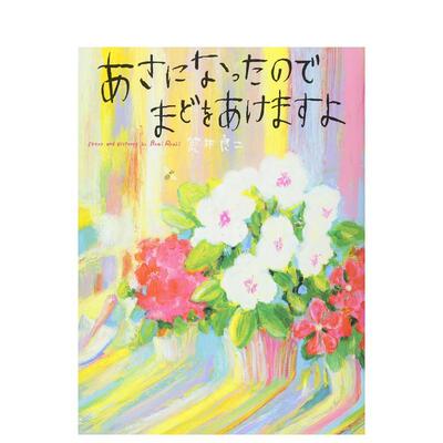 【现货】到早上要把窗户打开 あさになったのでまどをあけますよ 荒井 良二 偕成社 日文原版进口 善本图书