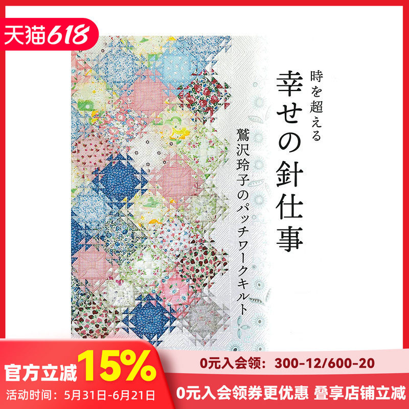 【现货】日文原版 鷲泽玲子的拼布作品 幸せの針仕事 鷲沢玲子のパッチワ&mdash;クキルト手工制作 日本正版进口书籍 善本图书