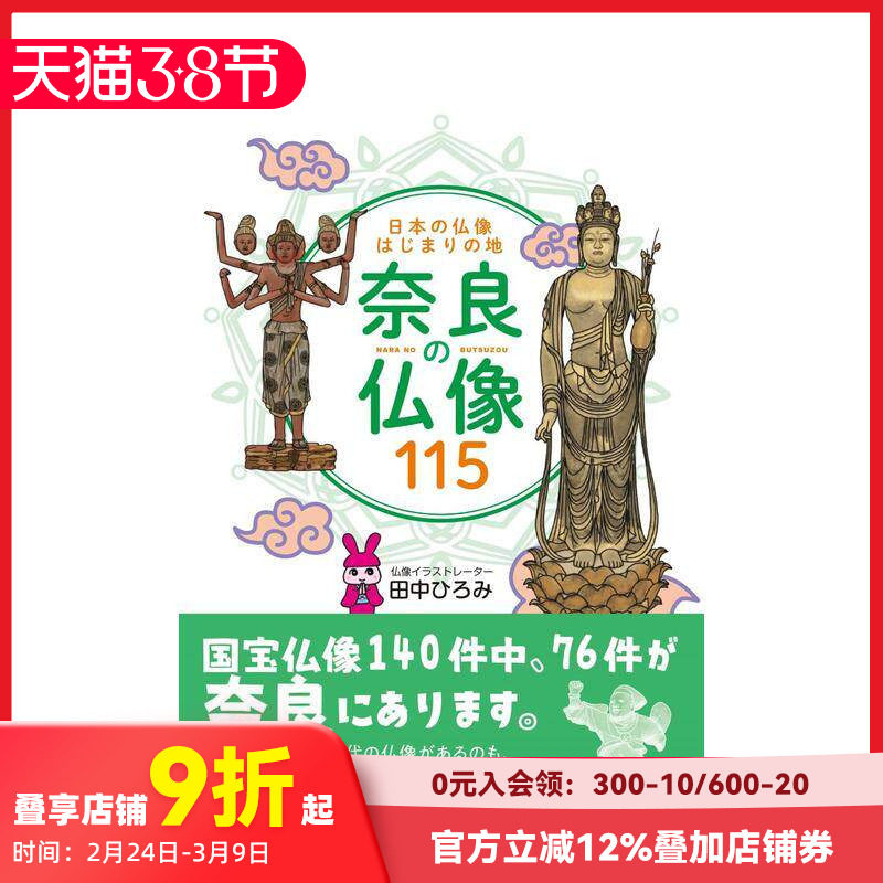【预售】日本佛像起源之地 奈良佛像115尊 日本の仏像はじまりの地　奈良の仏像１１５ 原版日文艺术画册画集 善本图书