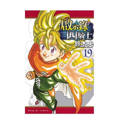 【现货】启示录四骑士 19 台版原版繁体中文漫画书 铃木央 东立