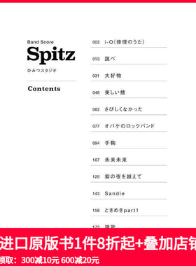 【预售】SPITZ「秘密工作室」 乐队乐谱集 バンド·スコア　スピッツ「ひみつスタジオ」 原版日文音乐 善本图书