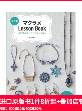 【预售】Macramé编织教程书：绳结图案与饰品 マクラメLessonBook 原版日文生活手工制作