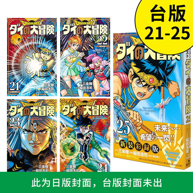 【现货】 勇者斗恶龙达伊的大冒险新装彩录版 21-25 漫画书 港台原版正版台版 三条陆 神龙之谜 稻田浩司 达伊大冒险 勇者斗恶龙漫