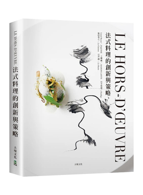 【预售】LE HORS-D’?UVRE法式料理的创新与策略：一窥米其林摘星餐厅前菜新概念 台版原版中文繁体餐饮生活美食 善本图书