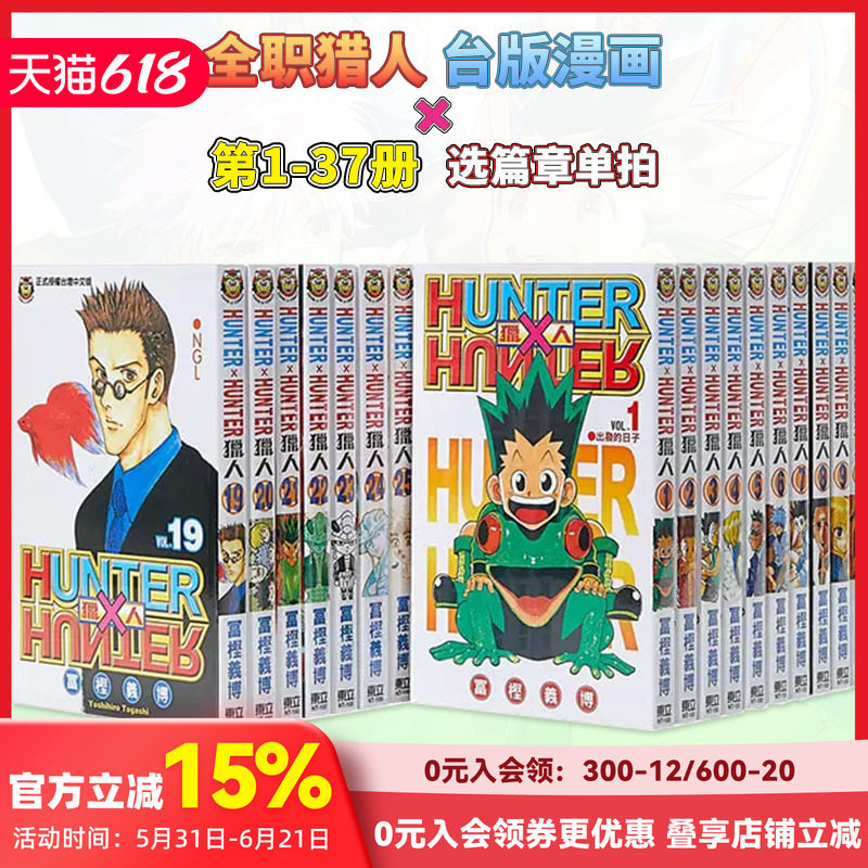台版漫画 全职猎人1-37册（可单拍） 富坚义博 东立 台版书籍 HUNTER x HUNTER 幽游白书 繁体中文 善本图书 - 实物图