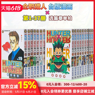台版漫画 全职猎人1-37册（可单拍） 富坚义博 东立 台版书籍 HUNTER x HUNTER 幽游白书 繁体中文 善本图书