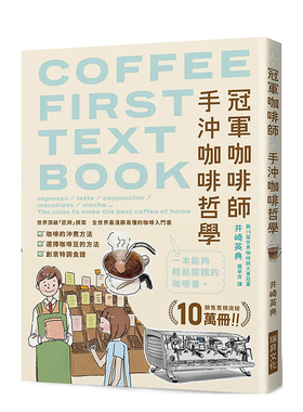 【现货】冠军咖啡师 手冲咖啡哲学：销售累积突破10万册！全世界zui浅显易懂的咖啡入门书 港台原版中文繁体生活 善本图书