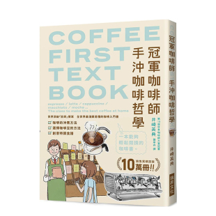手冲咖啡哲学：销售累积突破10万册 全世界zui浅显易懂 咖啡入门书 中文繁体生活 冠军咖啡师 港台原版 善本图书 现货