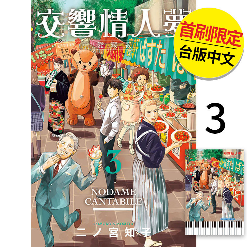 【现货】交响情人梦 爱藏版  首刷限定版3 港台原版图书籍台版正版 二ノ宫 知子 漫画 东立（绝版） 善本图书