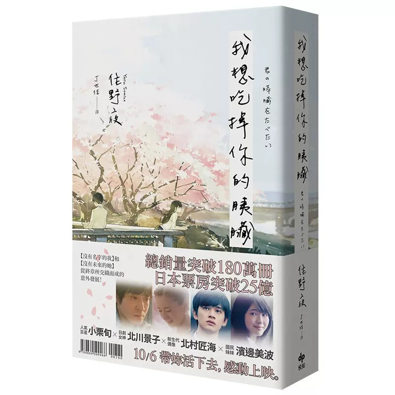 【预售】我想吃掉你的胰脏【电影珍藏版】住野夜 中文文学 台湾原装进口小说书籍 正版繁体中文 善本图书