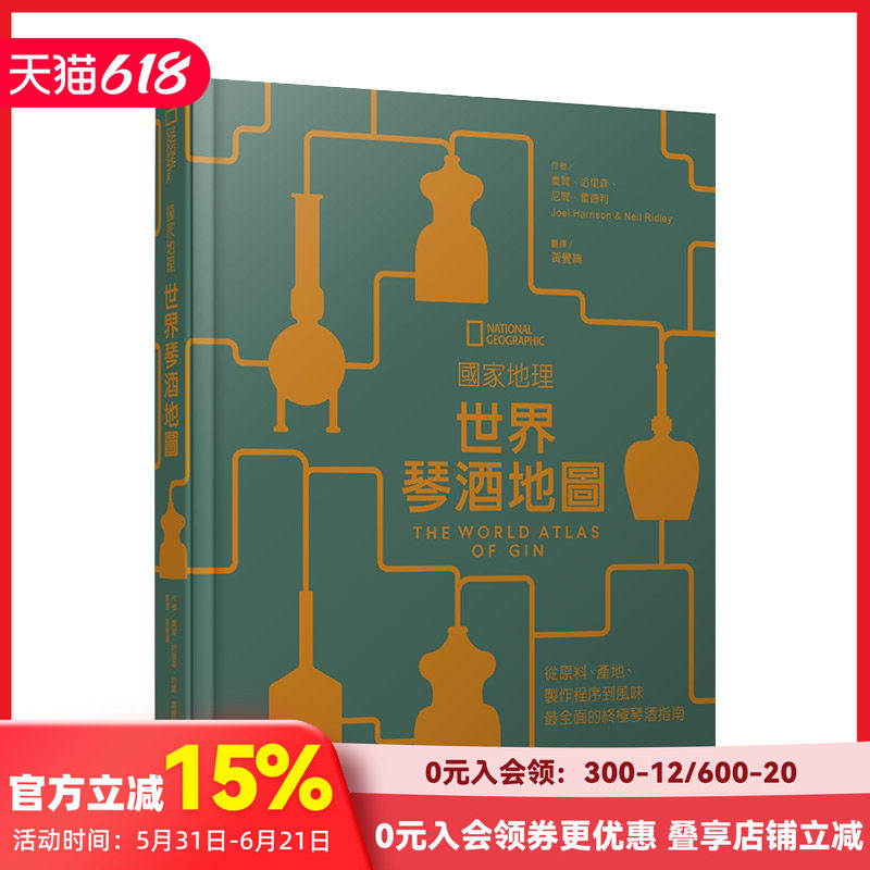 【预售】國家地理：世界琴酒地圖：從原料、產地、製作程序到風味，全面的終極琴酒指南 港台原版 金酒 杜松子酒 蒸餾酒
