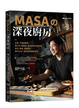 【现货】MASA的深夜厨房：主食、下酒菜都有，懒人系、疗愈系、恶魔系点心随您选 港台原版中文繁体生活美食 善本图书